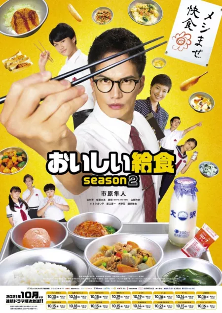 Дорама Школьный обед Сезон 2 / Oishi Kyushoku 2 /  おいしい給食 season2