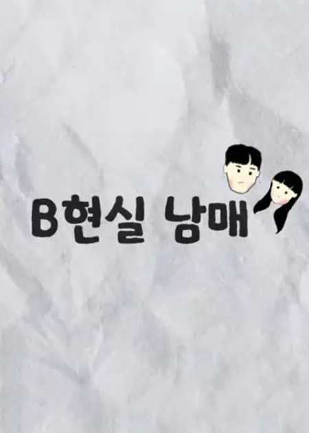 Дорама Настоящие брат и сестра / BReal Bro&Sis  / B현실 남매