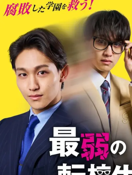 Дорама Слабый новый ученик / Saijaku no Tenkosei /  最弱の転校生
