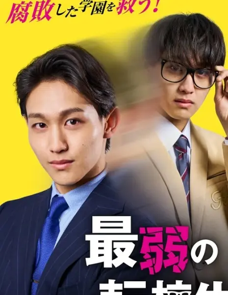 Слабый новый ученик / Saijaku no Tenkosei /  最弱の転校生