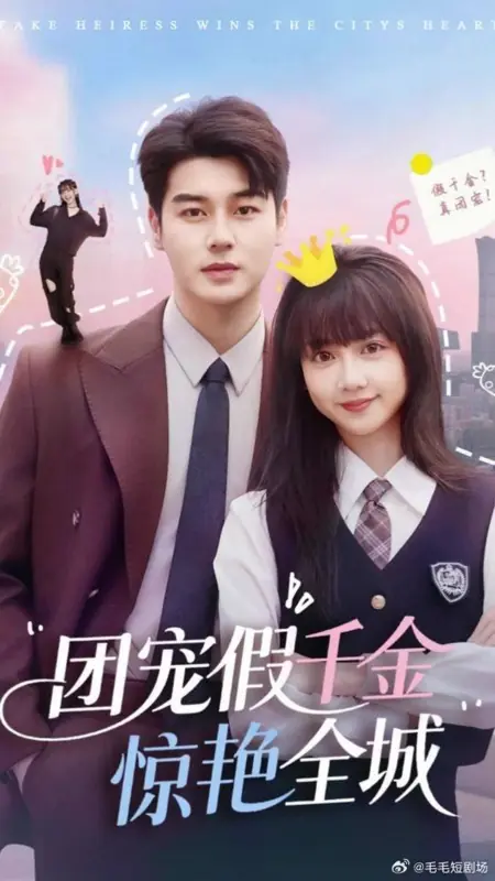Дорама Фальшивая наследница покоряет сердца горожан / The Fake Heiress Wins the City's Heart /  团宠假千金惊艳全城
