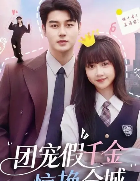 Фальшивая наследница покоряет сердца горожан / The Fake Heiress Wins the City's Heart /  团宠假千金惊艳全城