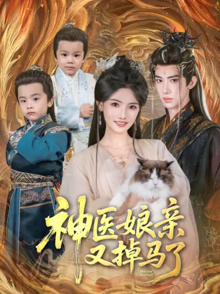 Дорама Доктор-мама / Doctor Mother /  神医娘亲又掉马了