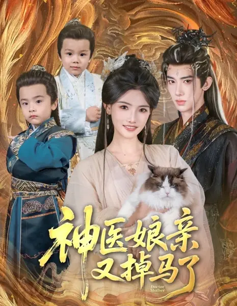 Доктор-мама / Doctor Mother /  神医娘亲又掉马了