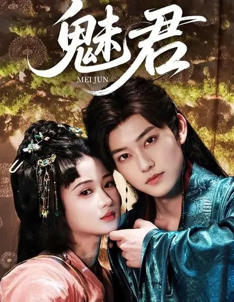 Mei Jun /  魅君