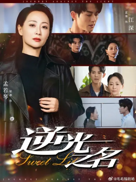 Дорама Путешествие против света / Journey against the Light /  逆光之名