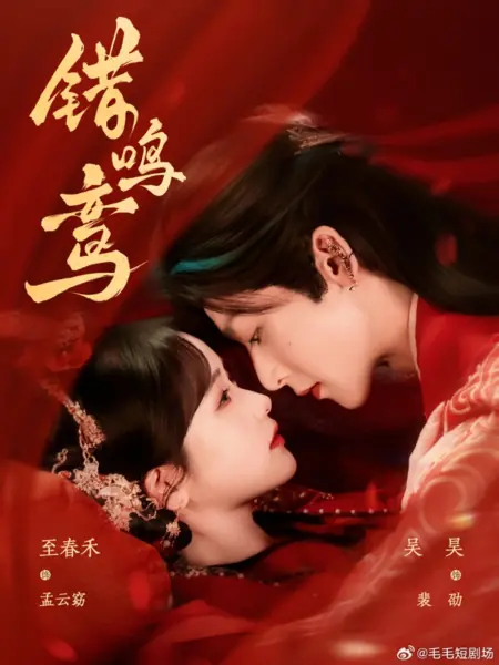 Дорама Cuo Ming Luan /  错鸣鸾