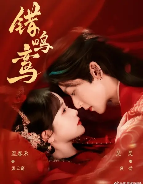 Cuo Ming Luan /  错鸣鸾