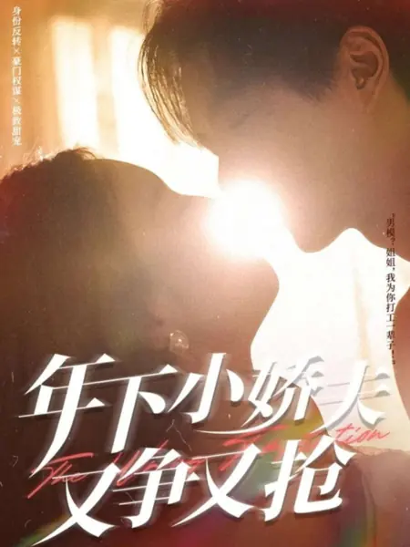 Дорама Неверное искушение / The Wrong Temptation /  年下小娇夫又争又抢