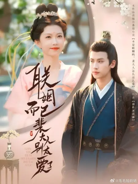 Дорама Это всего лишь брак по расчету, господин Пэй, не влюбляйтесь слишком сильно / Lian Yin Er Yi Pei Da Ren Bie Tai Ai Le /  联姻而已裴大人别太爱了