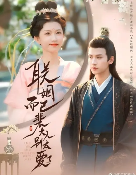 Это всего лишь брак по расчету, господин Пэй, не влюбляйтесь слишком сильно / Lian Yin Er Yi Pei Da Ren Bie Tai Ai Le /  联姻而已裴大人别太爱了