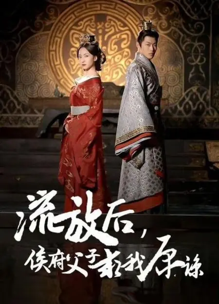 Дорама Liu Fang Hou, Hou Fu Fu Zi Qiu Wo Yuan Liang /  流放后，侯府父子求我原谅