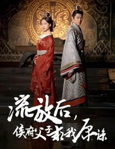 Liu Fang Hou, Hou Fu Fu Zi Qiu Wo Yuan Liang /  流放后，侯府父子求我原谅