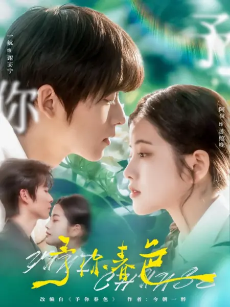 Дорама Подарю тебе весну / Yu Ni Chun Se  /  予你春色
