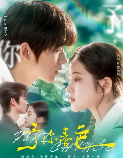 Подарю тебе весну / Yu Ni Chun Se  /  予你春色