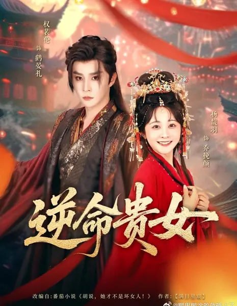 Благородная дева, бросающая вызов судьбе / Ni Ming Gui Nv /  逆命贵女