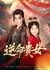 Благородная дева, бросающая вызов судьбе / Ni Ming Gui Nv /  逆命贵女