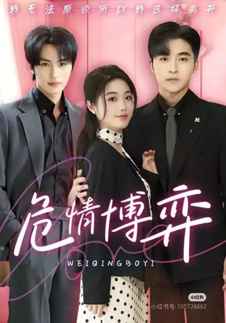 Дорама Кризисная игра / Wei Qing Bo Yi /  危情博弈