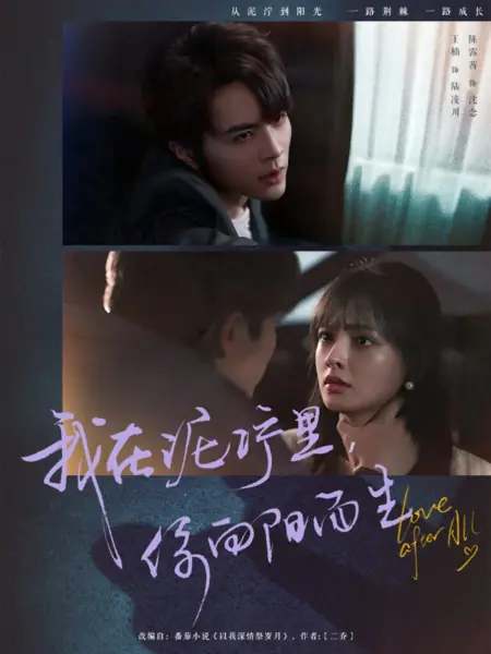 Дорама Wo Zai Ni Ning Li, Ni Xiang Yang Er Sheng  /  我在泥泞里，你向阳而生