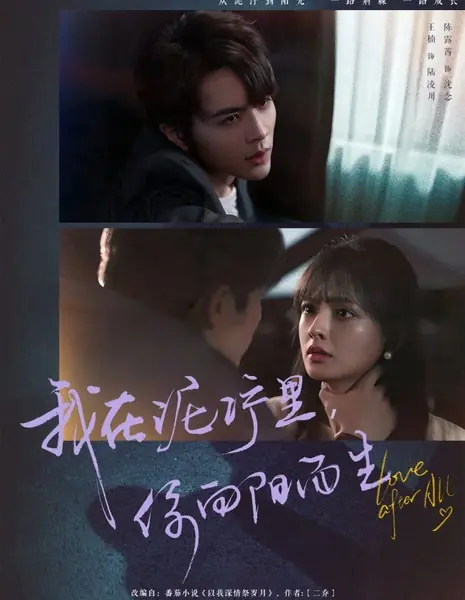 Wo Zai Ni Ning Li, Ni Xiang Yang Er Sheng  /  我在泥泞里，你向阳而生