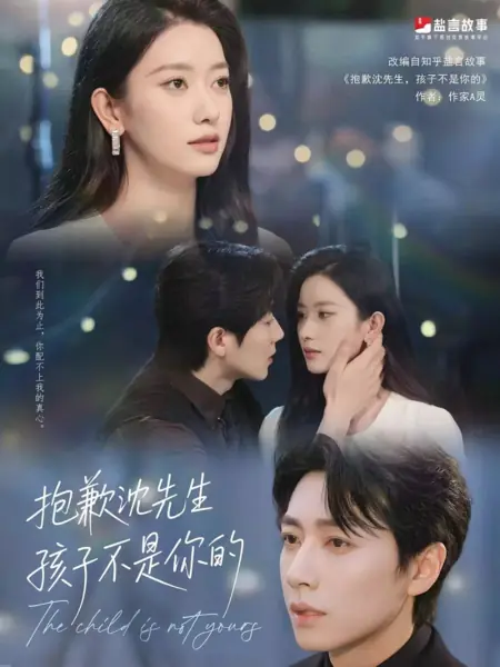 Дорама Этот ребёнок не твой / The Child Is Not Yours /  抱歉沈先生，孩子不是你的