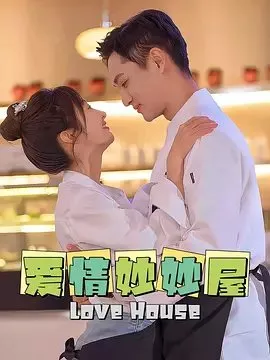 Дорама Дом любви / Love House  /  爱情妙妙屋