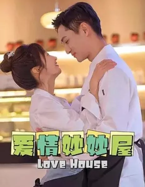 Дом любви / Love House  /  爱情妙妙屋