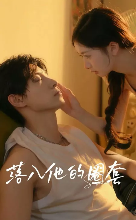 Дорама Попадись в его ловушку / Luo Ru Ta De Quan Tao  /  落入他的圈套