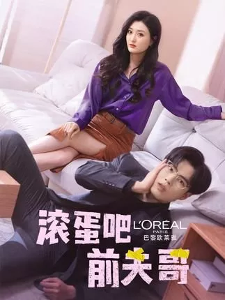 Дорама Gun Dan Ba Qian Fu Ge  /  滚蛋吧前夫哥