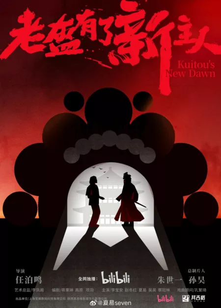 Дорама Новый рассвет Куйтоу / Kuitou's New Dawn /  老盔有了新主人