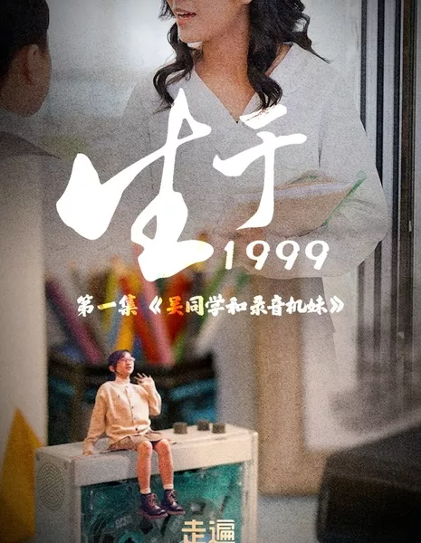 Родился в 1999 году / Sheng Yu 1999  /  生于1999