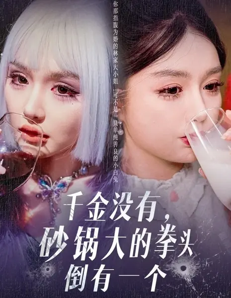 Нет тысячи золотых, зато есть кулак размером с кастрюлю / Qian Jin Mei You, Sha Guo Da De Quan Tou Dao You Yi Ge / 千金没有，砂锅大的拳头倒有一个