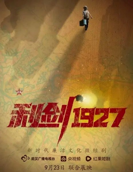 Острый меч 1927 / Li Jian 1927 /  利剑1927