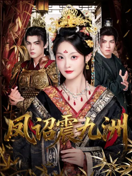 Дорама Указ феникса, потрясший девять земель / Feng Zhao Zhen Jiu Zhou /  凤诏震九洲