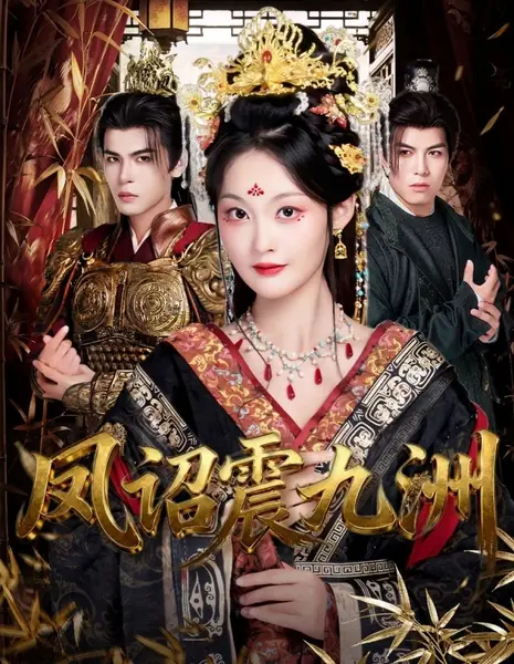 Указ феникса, потрясший девять земель / Feng Zhao Zhen Jiu Zhou /  凤诏震九洲