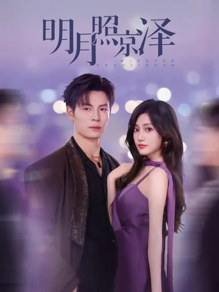 Дорама Лунный свет озаряет Цзин Цзэ / Ming Yue Zhao Jing Ze /  明月照京泽