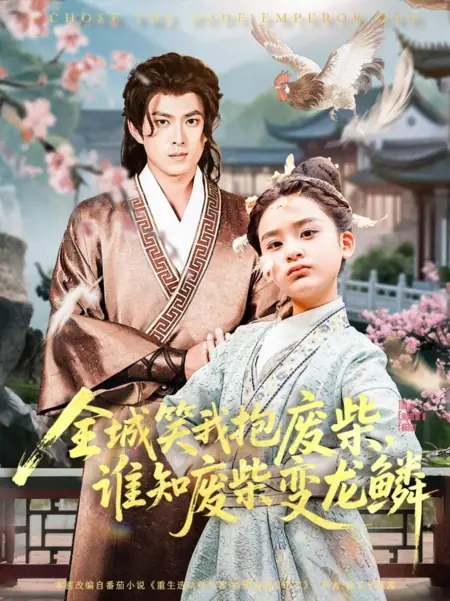Дорама Та, кто воспитала императора / The Emperor's Father /  全城笑我抱废柴，谁知废柴变龙鳞