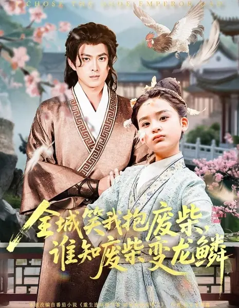 Та, кто воспитала императора / The Emperor's Father /  全城笑我抱废柴，谁知废柴变龙鳞