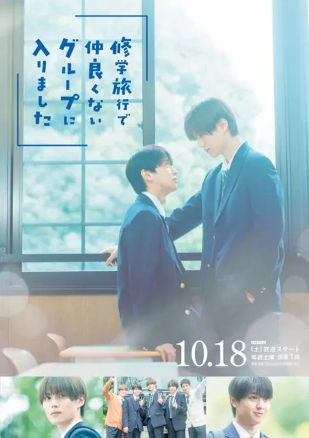 Дорама Школьная поездка: Как я присоединился к незнакомой мне группе / School Trip: Joined a Group I’m Not Close To /  修学旅行で仲良くないグループに入りました