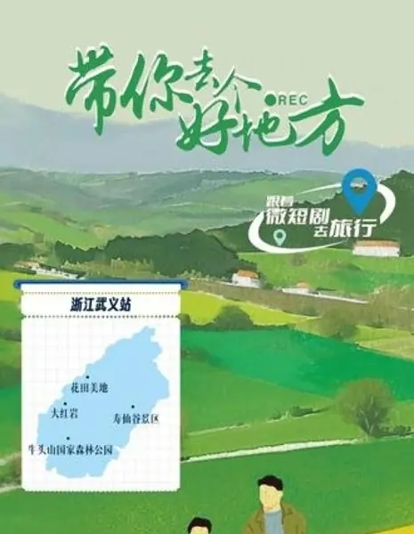 Позвольте мне отвести вас в прекрасное место / Dai Ni Qu Ge Hao Di Fang /  带你去个好地方