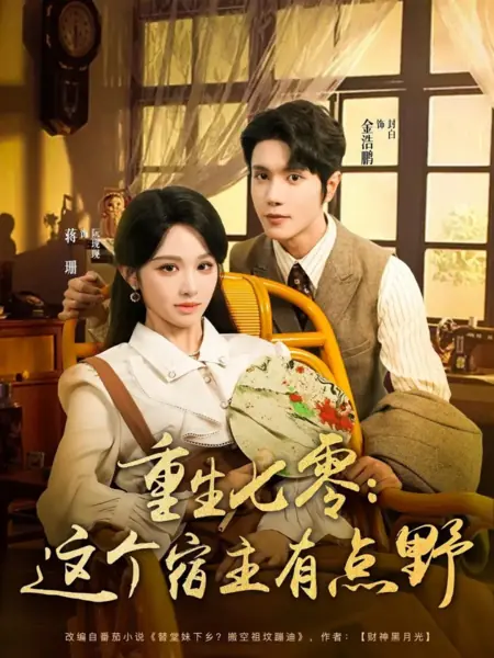 Дорама Возвращение в 70-е: Дерзкая гостья из будущего / Chong Sheng Qi Ling: Zhe Ge Su Zhu You Dian Ye /  重生七零：这个宿主有点野