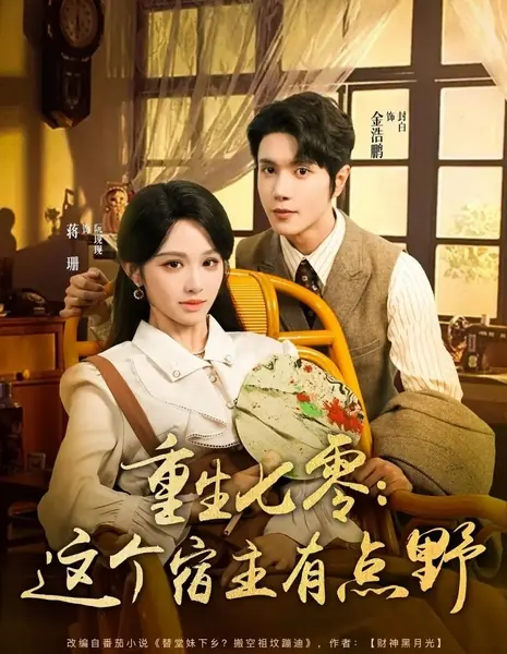 Возвращение в 70-е: Дерзкая гостья из будущего / Chong Sheng Qi Ling: Zhe Ge Su Zhu You Dian Ye /  重生七零：这个宿主有点野