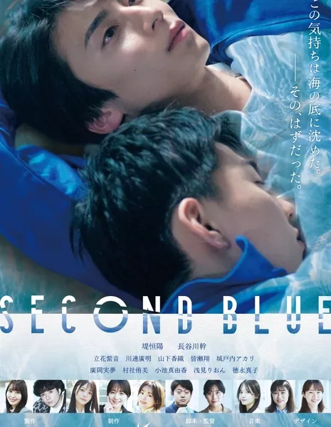 Вторая синева / Second Blue / セカンドブルー