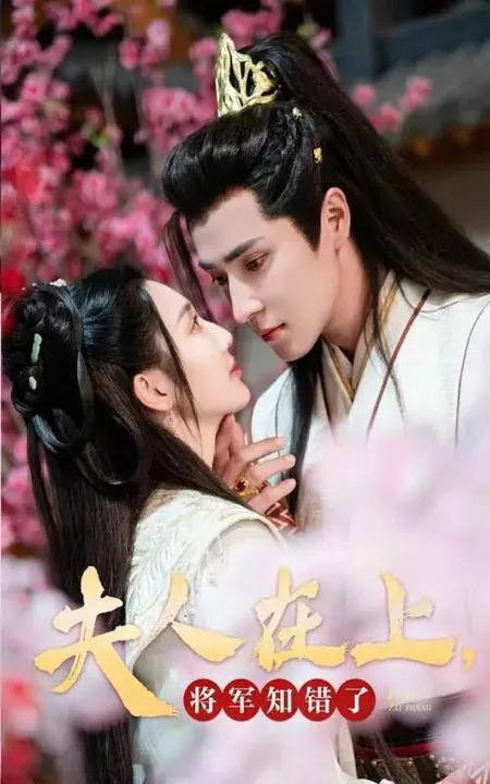 Дорама Fu Ren Zai Shang Jiang Jun Zhi Cuo Le  /  夫人在上将军知错了
