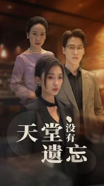 Дорама Небеса не забыты / Tian Tang Mei You Yi Wang  /  天堂没有遗忘