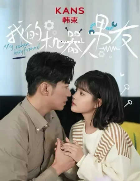 Дорама Мой Парень-Робот / My Robot Boyfriend  /  我的机器人男友
