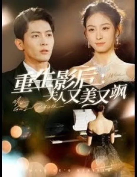 Возрождение мисс Гу / Miss Gu's Rebirth  /  重生影后夫人又美又飒