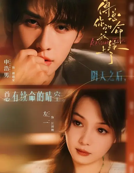 Алхимик любви / The Alchemist of Love /  傅总，你的命我续上了