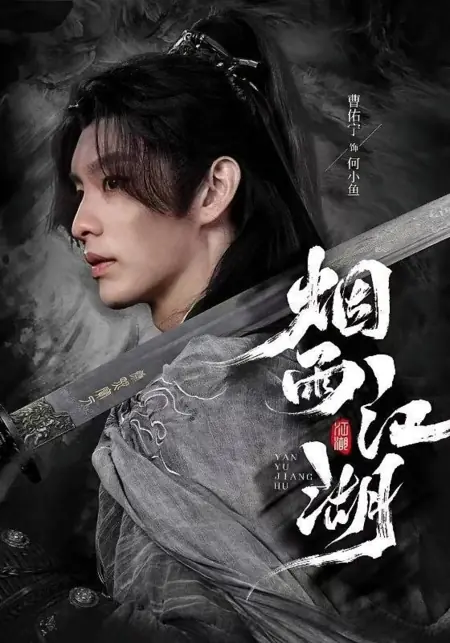 Дорама Туман и дождь над речными просторами / Yan Yu Jiang Hu  / 烟雨江湖