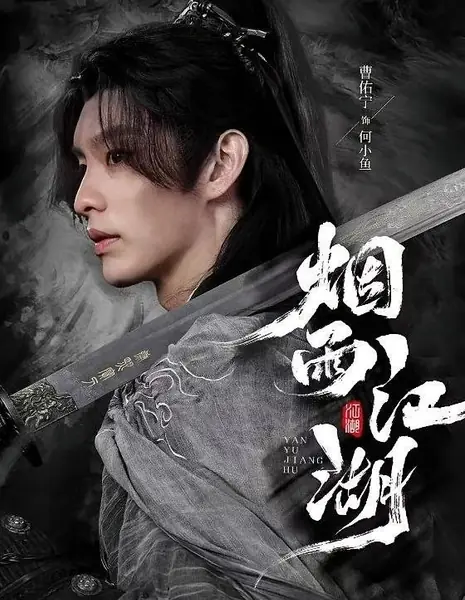 Туман и дождь над речными просторами / Yan Yu Jiang Hu  / 烟雨江湖